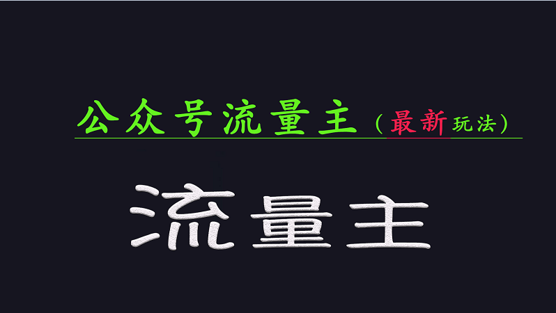 公众号流量全网最新玩法核心，系统讲解各种先进玩法和稳定收益的方法-冒泡网