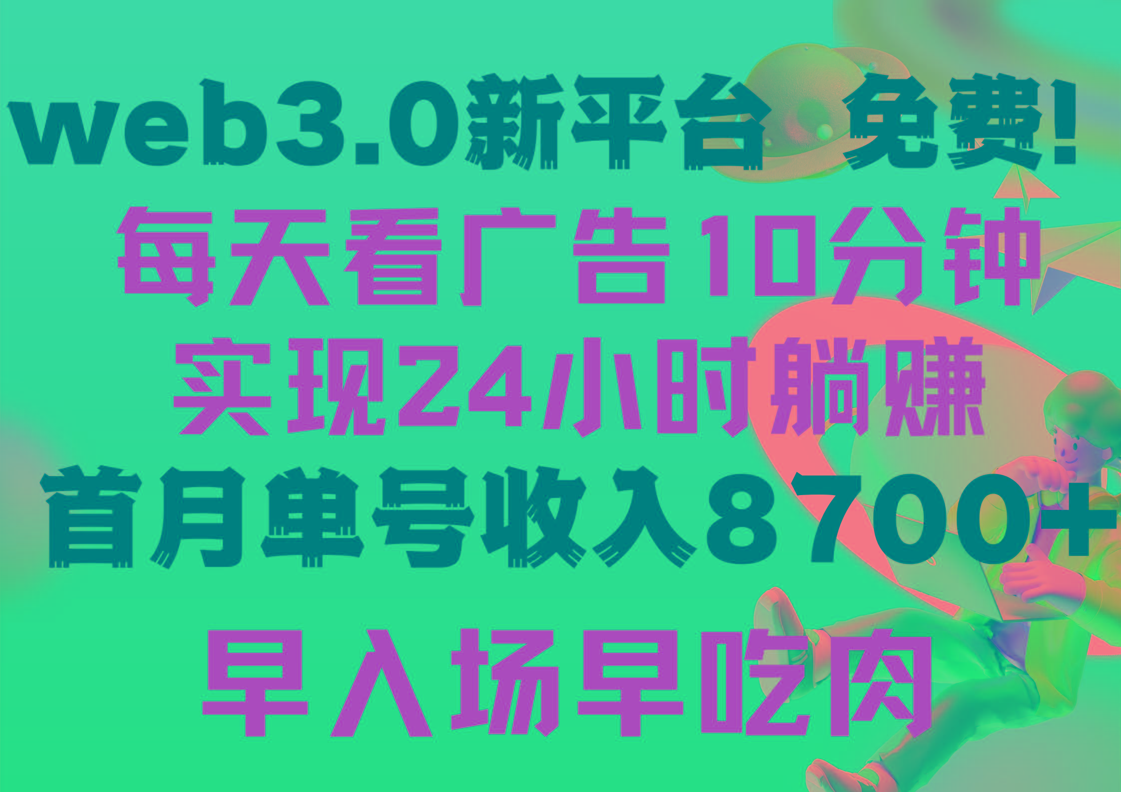 (9998期)每天看6个广告，24小时无限翻倍躺赚，web3.0新平台！！免费玩！！早布局…-冒泡网