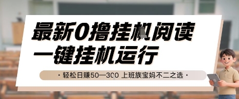 最新0撸挂G阅读，无需任何操作，一键挂机运行 轻松日入50—3张，上班族宝妈不二之选【揭秘】-冒泡网