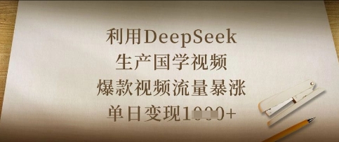 利用DeepSeek生产国学视频，爆款视频流量暴涨，单日变现数张-冒泡网