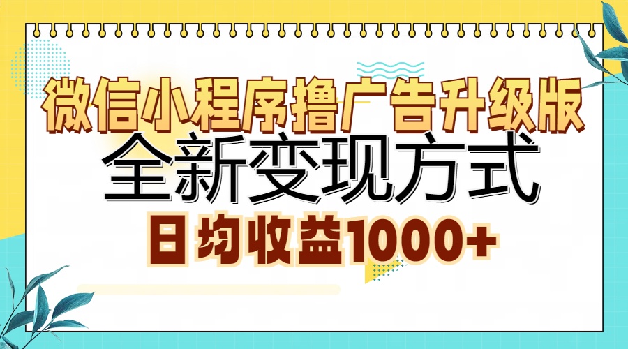 微信小程序撸广告升级版，全新变现方式，日均收益1000+-冒泡网