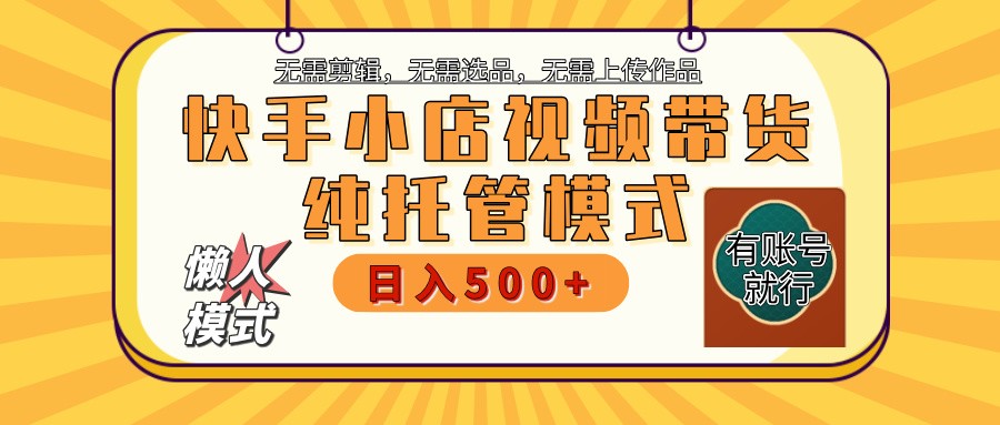fdcde87cf0a6663c7cc9a346f21a6935.jpeg 【快手小店代运营】限时托管计划,全程喂饭,单日稳定变现800+