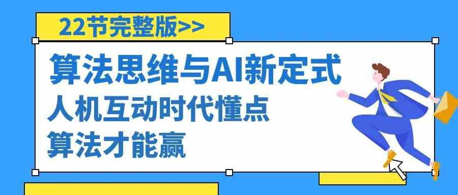 算法思维与围棋AI新定式，人机互动时代懂点算法才能赢(22节完整版)-冒泡网