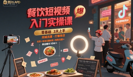 餐饮短视频入门实操课，引爆同城流量，打爆单店-冒泡网