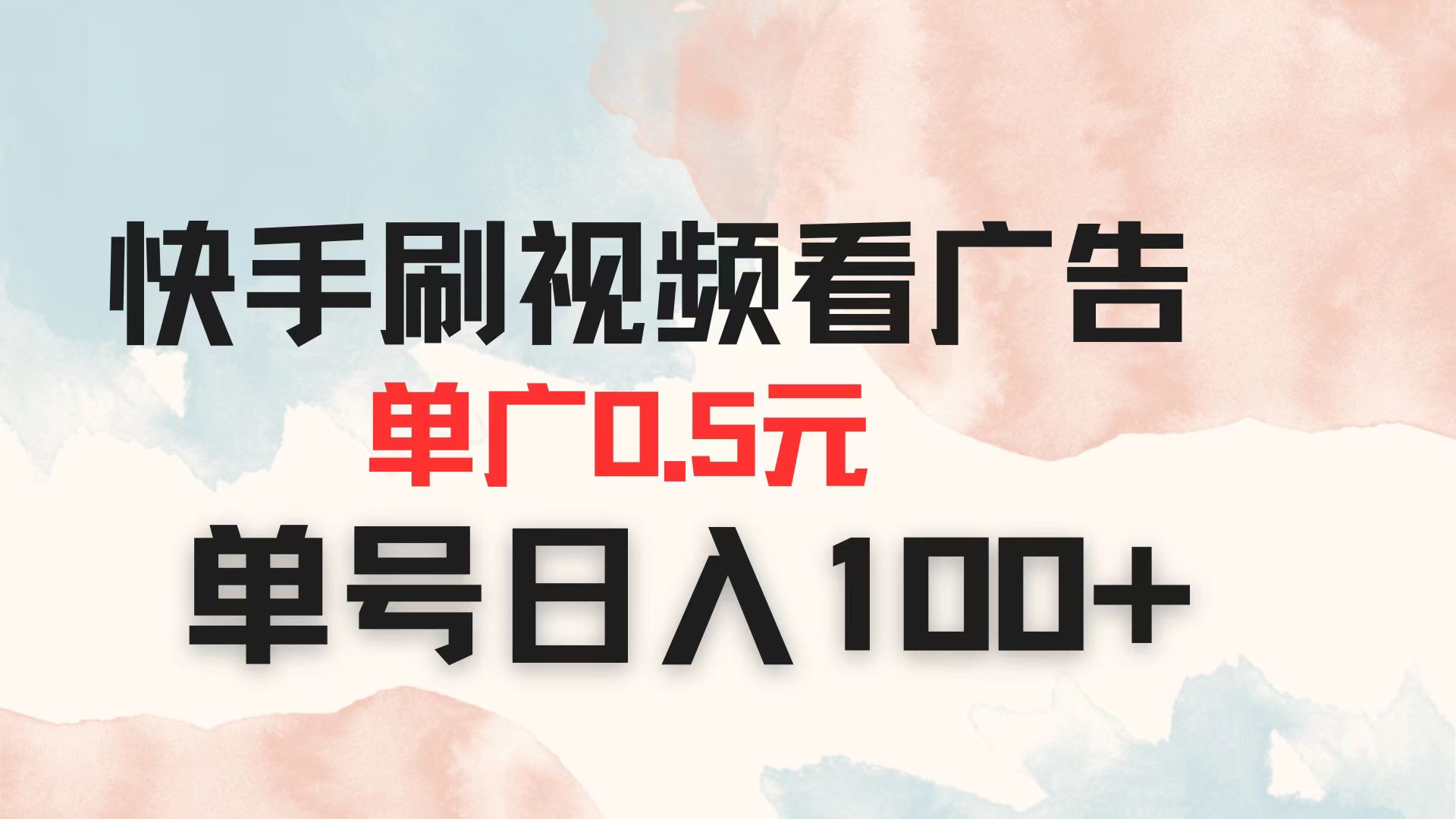 快手刷视频看广告 单广告0.5元 单号日入100+-冒泡网