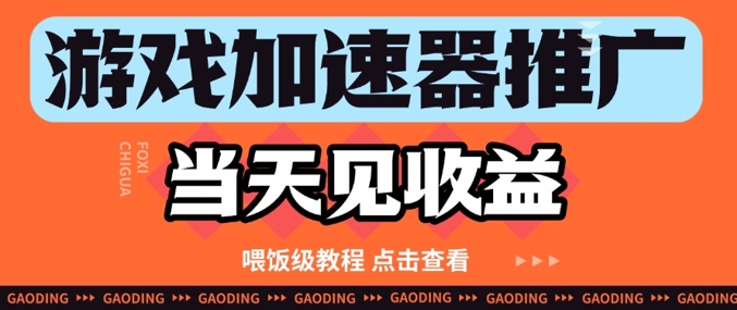 游戏加速器推广项目当天见收益，纯干货喂饭级教程分享-冒泡网