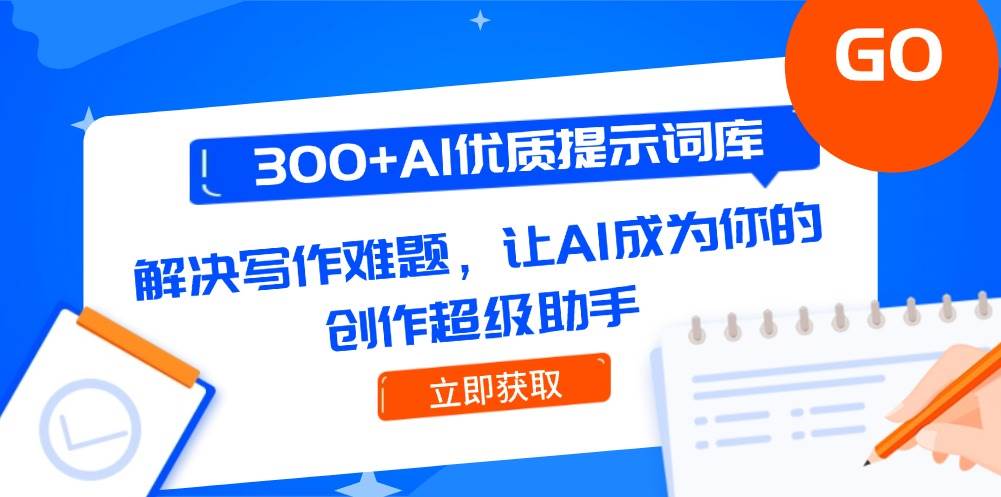 300+AI优质提示词库，解决写作难题，让AI成为你的创作超级助手-冒泡网