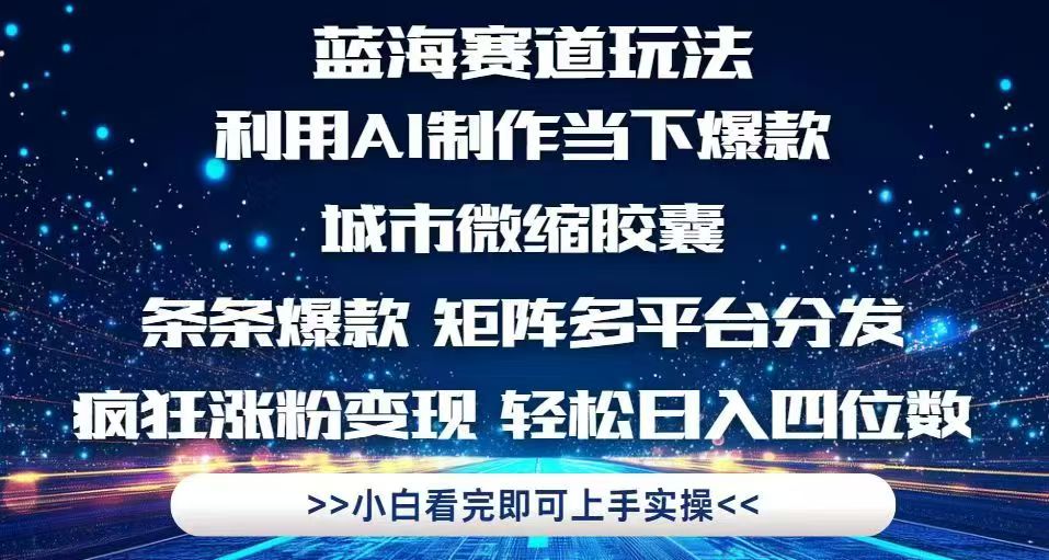 利用Ai制作全网爆火的城市微缩胶囊，条条爆款，多平台分发，疯狂涨粉变…-冒泡网