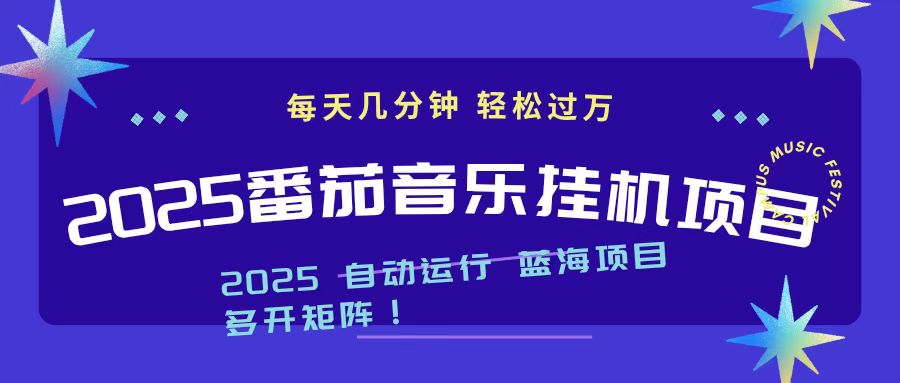 2025最新挂机番茄音乐项目，每天几分钟，日入1000＋-冒泡网