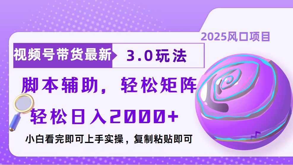 视频号带货最新3.0玩法，作品制作简单，当天起号，复制粘贴，脚本辅助…-冒泡网