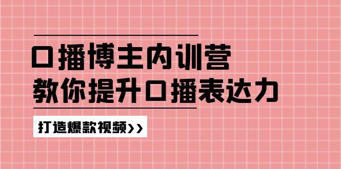 高级口播博主内训营：百万粉丝博主教你提升口播表达力，打造爆款视频-冒泡网