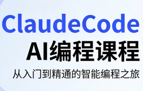 ClaudeCode AI编程课程-冒泡网