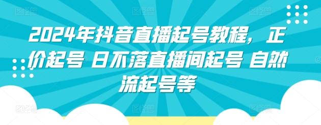 2024年抖音直播起号教程，正价起号 日不落直播间起号 自然流起号等-冒泡网