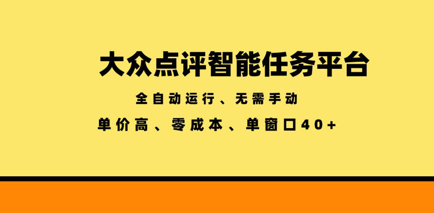 大众点评智能任务平台，全自动运行、无需手动，单价高、零成本、单窗口40+【揭秘】-冒泡网