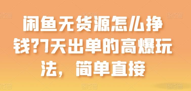 闲鱼无货源怎么挣钱？7天出单的高爆玩法，简单直接【揭秘】-冒泡网