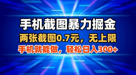 手机截图暴力掘金，两张截图0.7米，一部手机就能做，轻松日入3张+【揭秘】-冒泡网