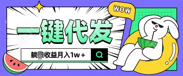 全新可落地抖推猫项目，一键代发，躺Z收益get，月入1w+【揭秘】-冒泡网