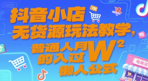 抖音小店无货源玩法教学，普通人月入过W的懒人公式-冒泡网