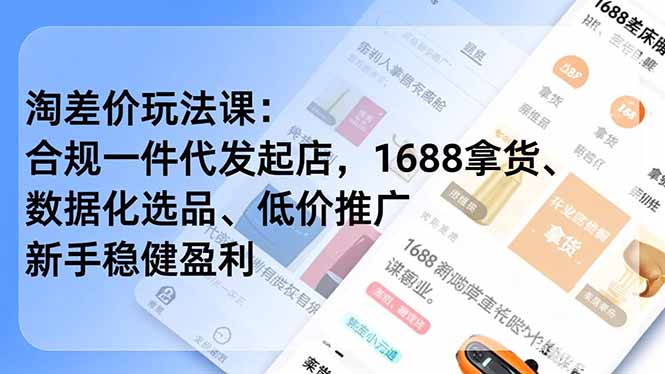 fefb8d1eec9509064bdf742f50ab2d51.jpeg 淘差价玩法课:合规一件代发起店,1688拿货、数据化选品、低价推广,新手稳健盈利(更新4月