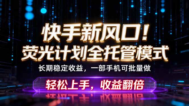 快手新风口！荧光计划全托管躺赚，不用自己干，批量操作月入3W+-冒泡网