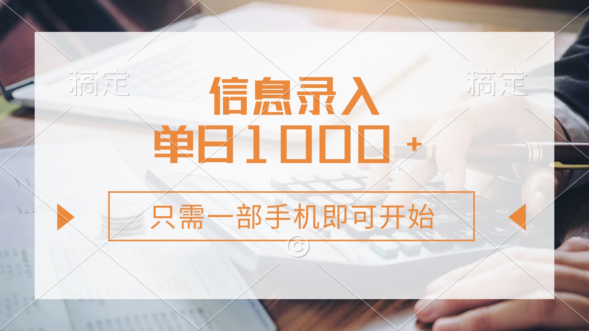 信息录入，几秒钟一单，只需一部手机即可开始，0成本，每天1000+-冒泡网