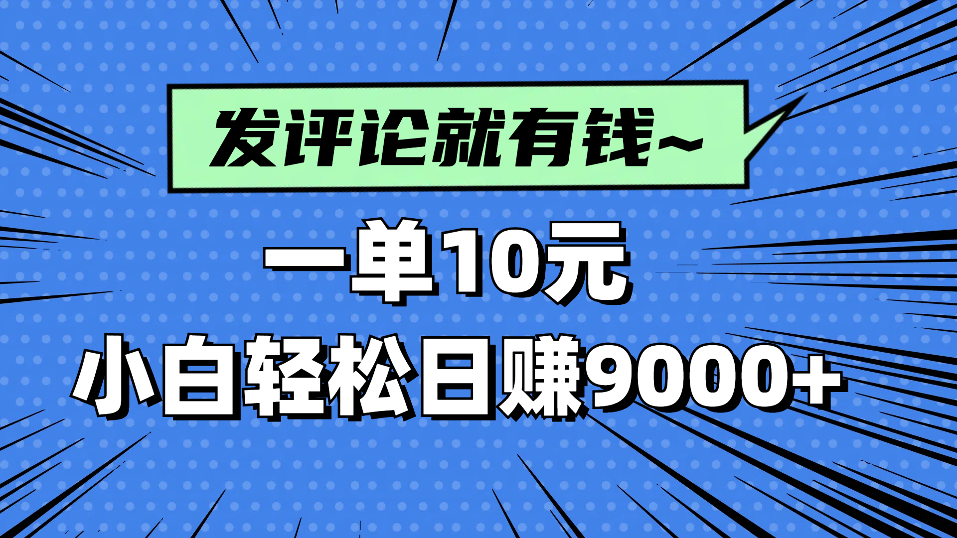 评论就有收益，一单10元，小白也能轻松日赚9000+-冒泡网