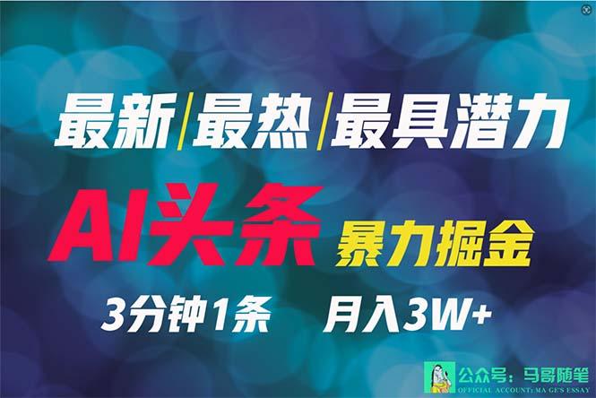 (9348期)2024年最强副业？AI撸头条3天必起号，一键分发，简单无脑，但基本没人知道-冒泡网