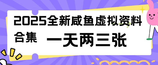 2025全新闲鱼虚拟资料项目合集，成本低，操作简单，一天两三张-冒泡网