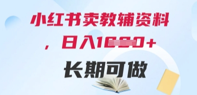 小红书卖教辅资料，日入多张，轻松上手 长期可做-冒泡网
