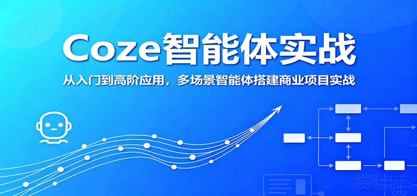 Coze智能体实战，从入门到高阶应用，多场景智能体搭建商业项目实战-冒泡网