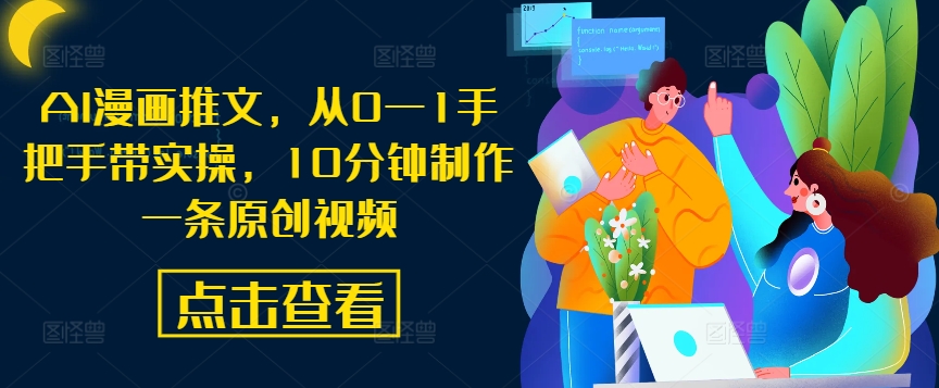 AI漫画推文，从0—1手把手带实操，10分钟制作一条原创视频-冒泡网