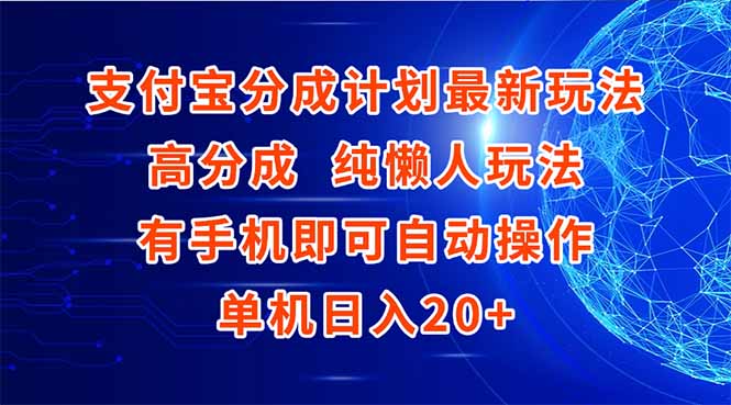 支付宝分成计划最新玩法，高成分 纯懒人玩法，有手机即可操作 单机日入20+-冒泡网