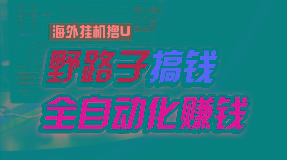 海外挂机撸U新平台，日赚15美元，全程无人值守，可批量放大，工作室内部项目！-冒泡网