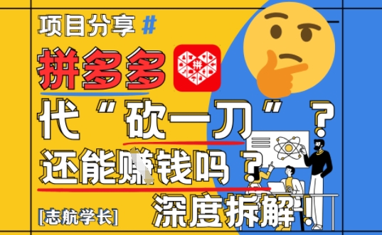 【2025最新】拼多多代坎助力项目深度拆解：还能挣钱吗?全流程玩法-冒泡网