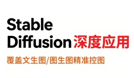 StableDiffusion深度应用，覆盖文生图-图生图精准控图，从文生图到视频全流程，AiGC系列教程-冒泡网