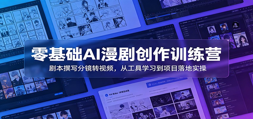 零基础AI漫剧创作训练营：剧本撰写分镜转视频，从工具学习到项目落地实操-冒泡网