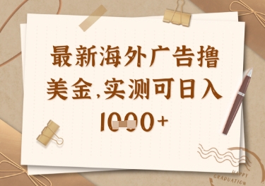 最新海外广告联盟挂机撸美金项目，实测可日入多张【揭秘】-冒泡网