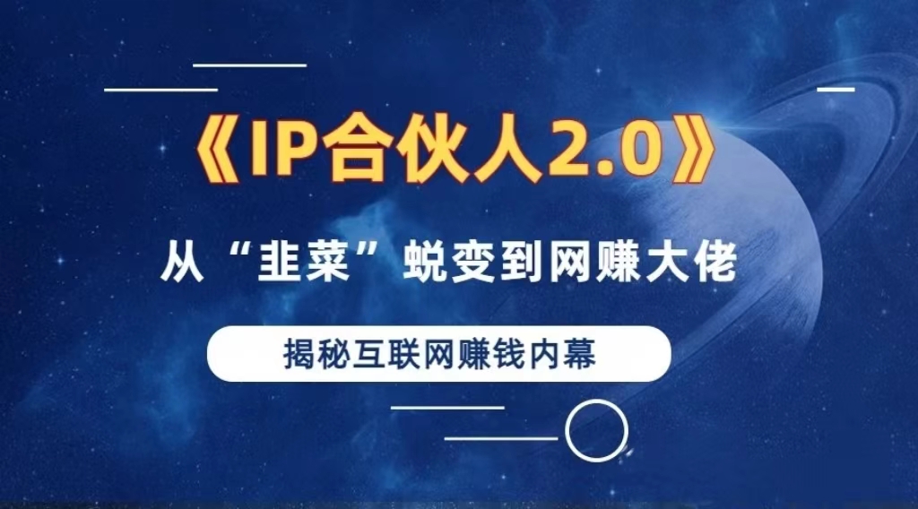 2024如何通过”知识付费“卖项目年入”百万“卖项目合伙人IP孵化训练营-冒泡网