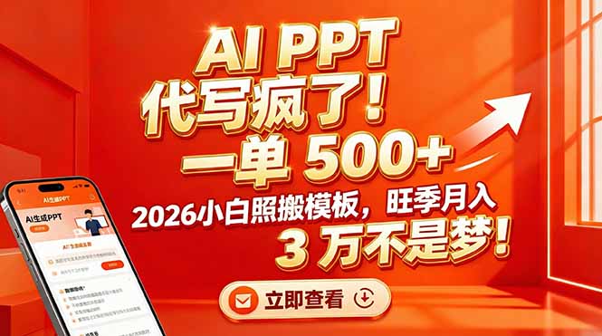 AI PPT 代写疯了！一单 500+，2026小白照搬模板，旺季月入 3 万不是梦！-冒泡网