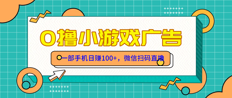 零撸游戏项目，一部手机日赚100元，有手就行！免费送！-冒泡网