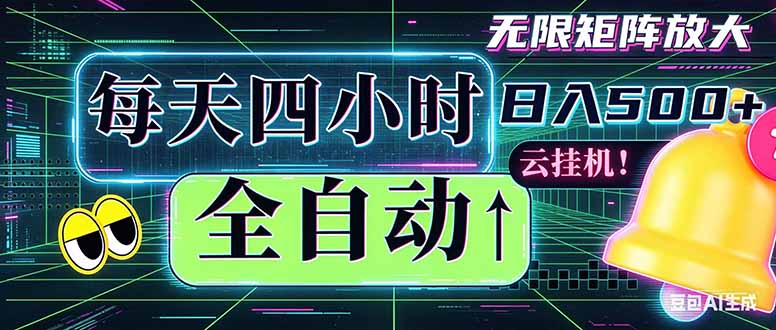 全自动挂机 每天四小时日入500+ 可批量操作 时间自由：小时后台挂机，不耽误主业，长期稳定…-冒泡网